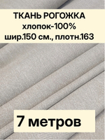 7м. Ткань на отрез рогожка, "Биарриц Бежевая ", Хлопок-100%, Плотность: 163, Ширина: 150 см, ткань для шитья, арт-902