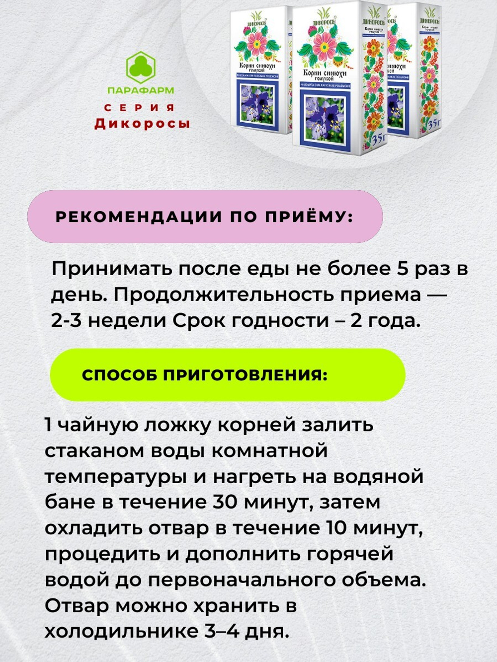 Синюхи голубой корни 35г (измельченные) х 4 упаковки