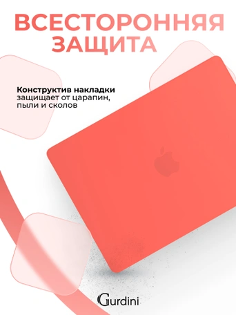 Чехол накладка Gurdini для Macbook Air 13.6" 2022 (A2681) пластик матовый Coral