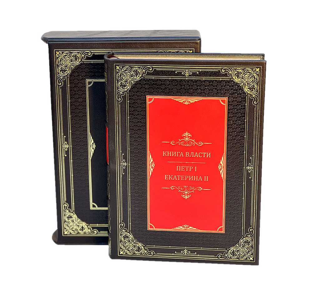 Книга власти. Петр I и Екатерина II (в футляре)