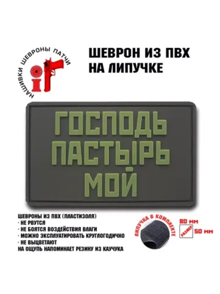 Шеврон на липучке Господь-Пастырь мой