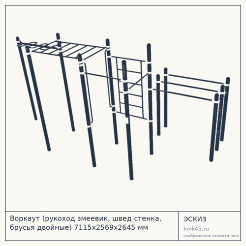 Воркаут (рукоход змеевик, швед стенка, брусья двойные) 7115х2569х2645 мм — от 152 000 ₽
