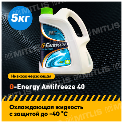 Антифриз G-Energy 40 G11 готовый -40C 5 л 2422210126