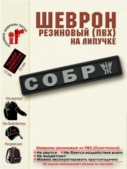 Шеврон с липучкой СОБР маленький серый 15 на 75 мм