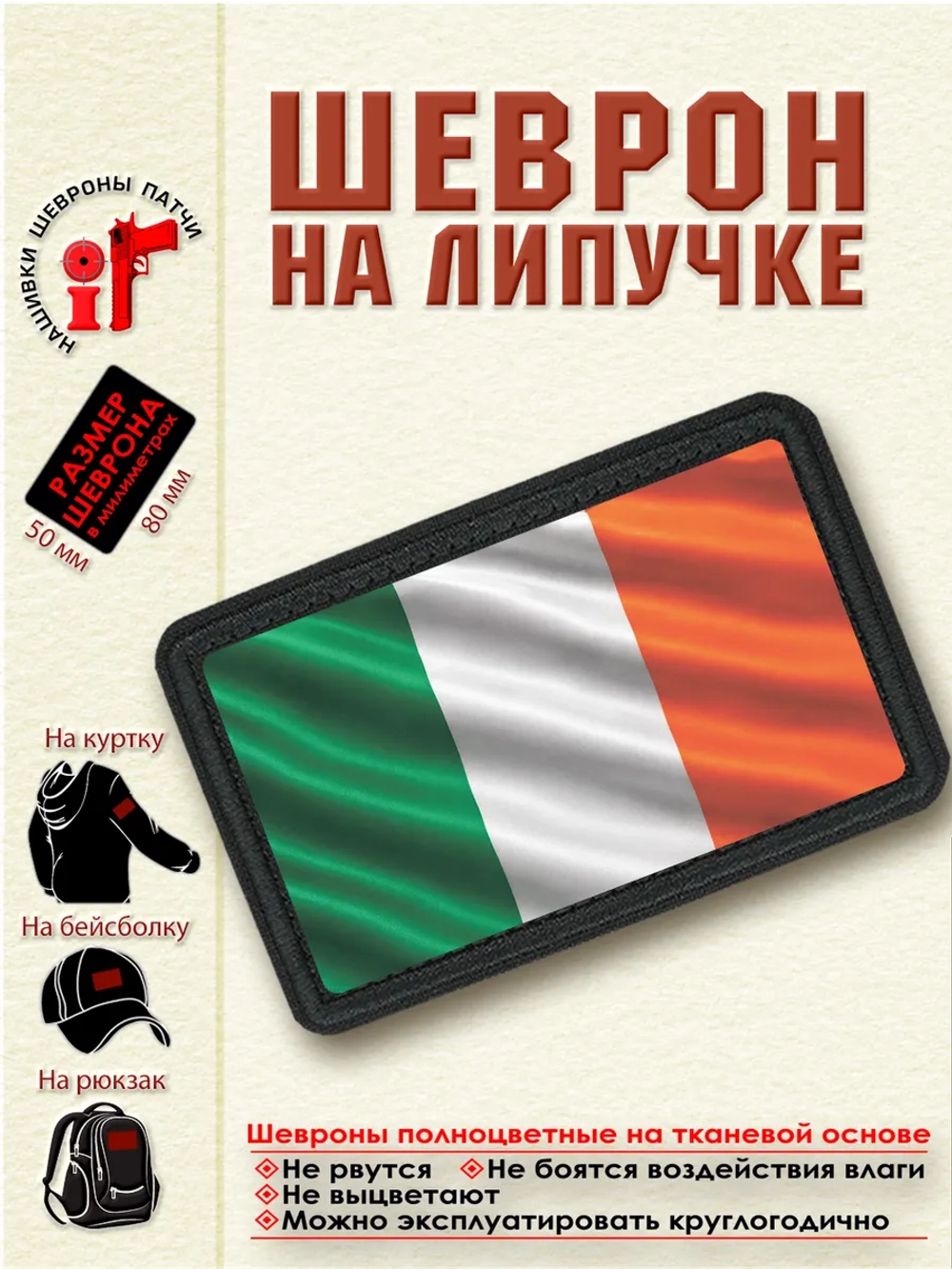 Шеврон на липучке Флаг Ирландии. dtf