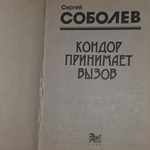 Соболев Сергей Викторович.Кондор принимает вызов