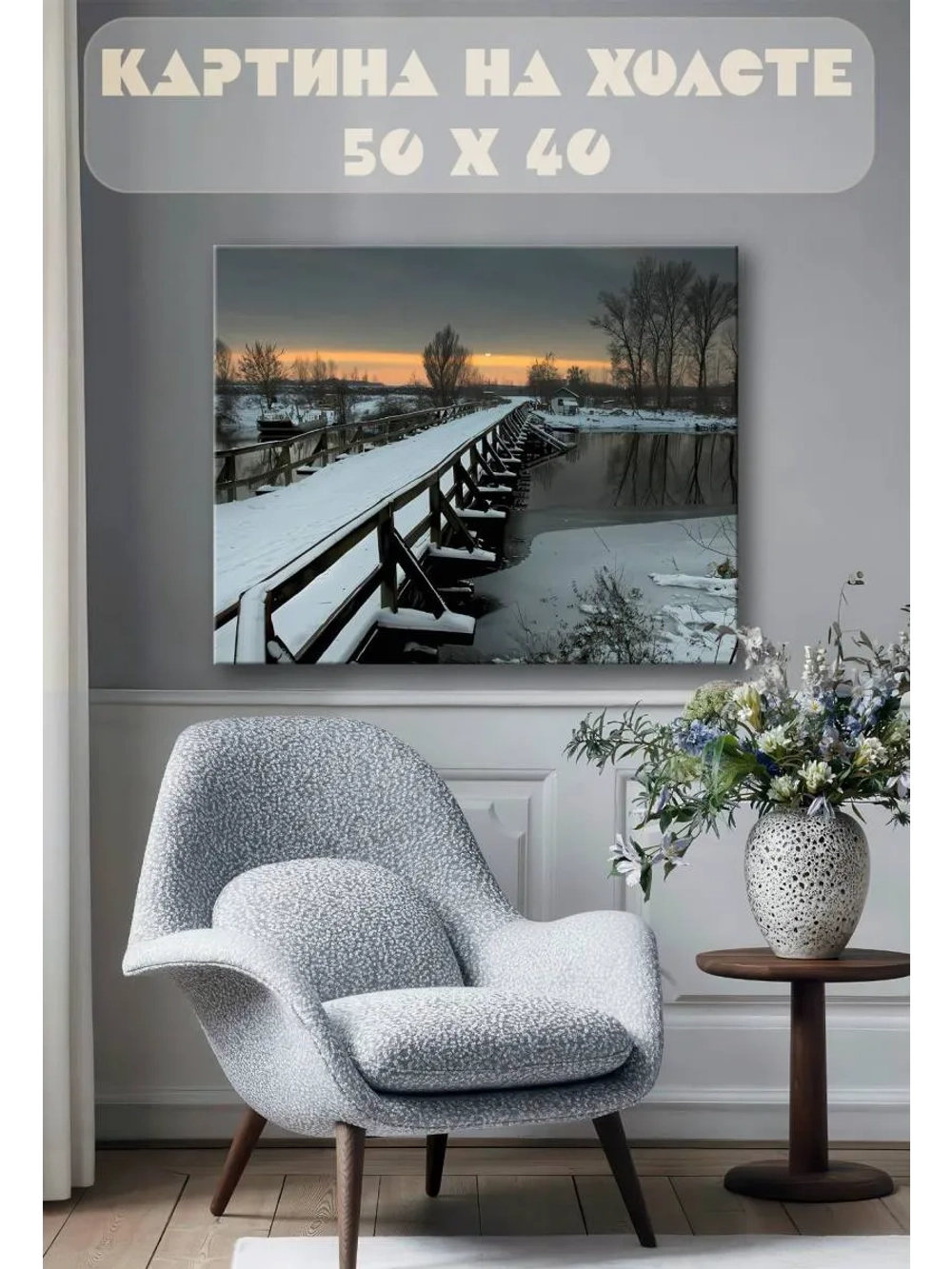 Картина на стену 40 X 50 Зимний мост