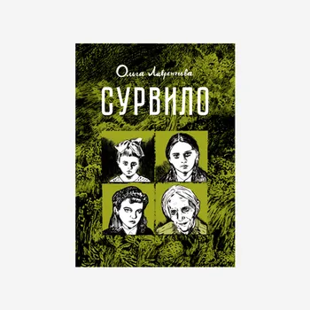 Сурвило. Второй тираж (б/у)