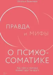 Правда и мифы о психосоматике: Как тело и психика влияют друг на друга