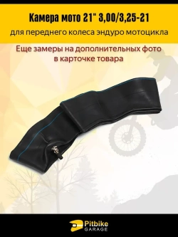 P++ B+(много на складе) Kt Rt Et Камера переднего колеса мотоцикла R21 3.0-3.25