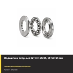 Подшипник опорный 8211Н / 51211, 55×90×25 мм