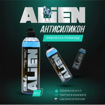 Space Cosmetics Антисиликон Alien500 мл