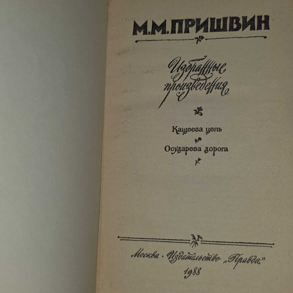 М. М. Пришвин. Избранные произведения