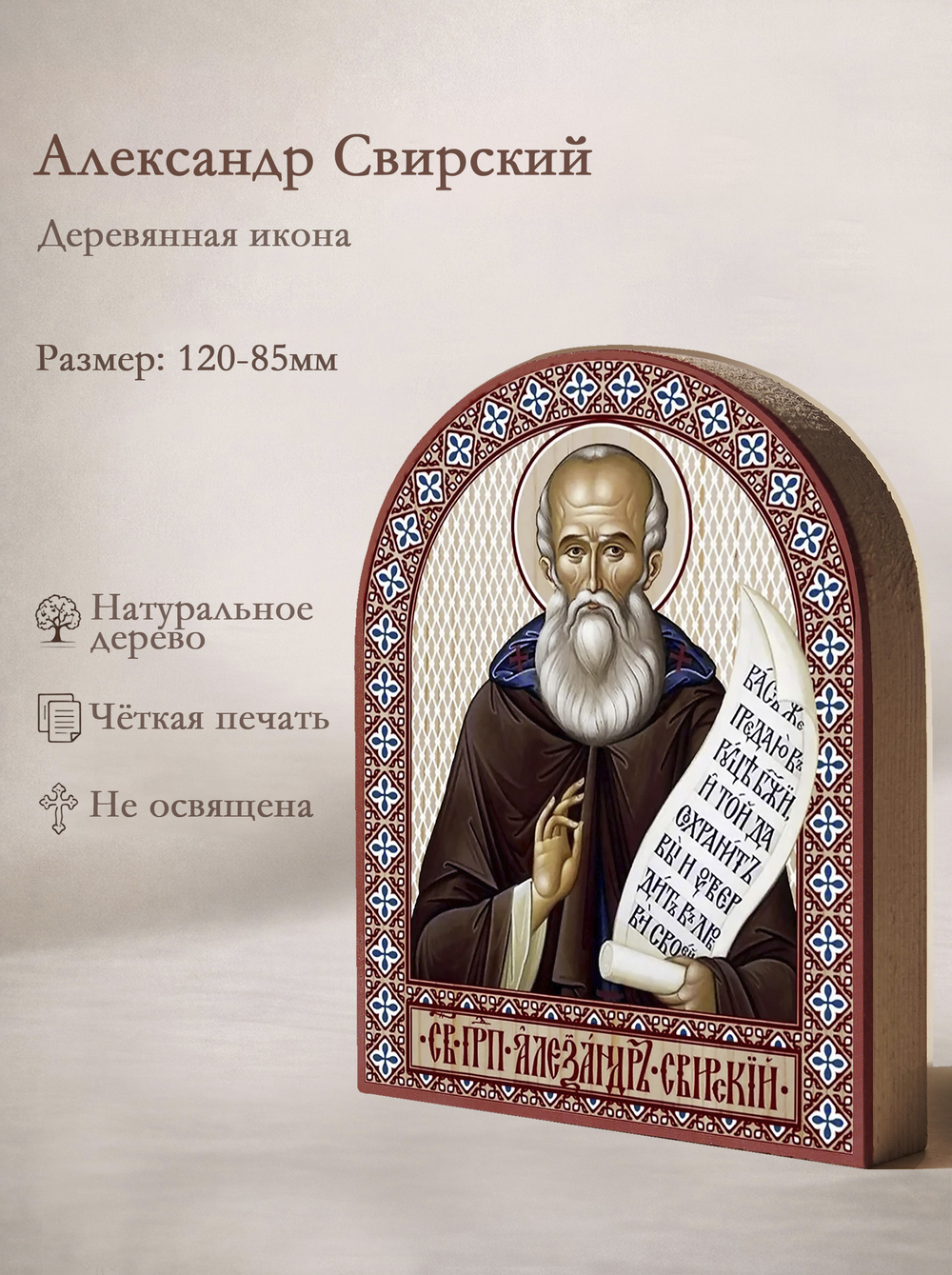 Икона аркой Александр Свирский (скрижалем) на дереве: 95 х 120 (Синопсисъ)