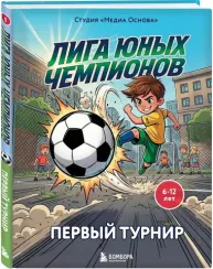 Лига юных чемпионов 1. Первый турнир