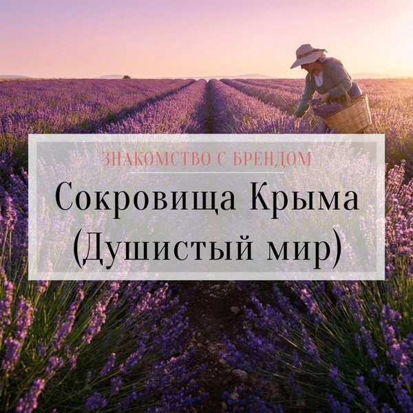 Знакомство с брендом: "Сокровища Крыма" от АЭМСЗ