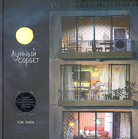 Лунный сорбет