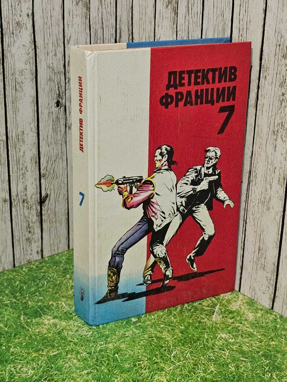 Детектив Франции. В 8 выпусках. Выпуск 7. Буало Проспер, Дененкс Дидье
