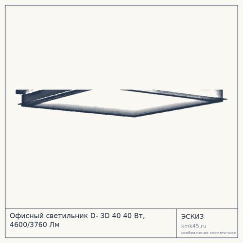 Офисный светильник D- 3D 40 40 Вт, 4600/3760 Лм