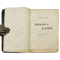 Готье, Т. Эмали и камеи / пер. Н. Гумилёва. СПб.: изд-во бывш. М.В. Попова, вл. М.А. Ясный, [1914].