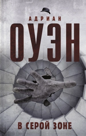 В серой зоне (уценка)