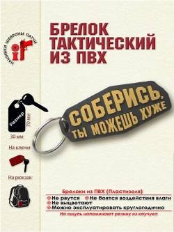 Брелок Соберись, ты можешь хуже бежевый