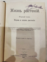 "Жизнь растений. В 2-х томах". 1903г.