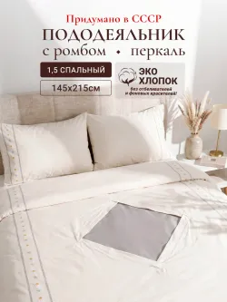 Пододеяльник с ромбом без молнии 145х215 см Мережка ЭКО