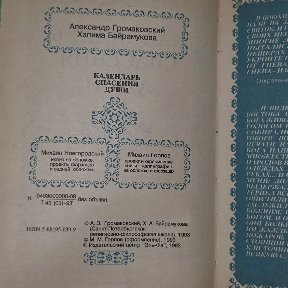 Календарь спасения души