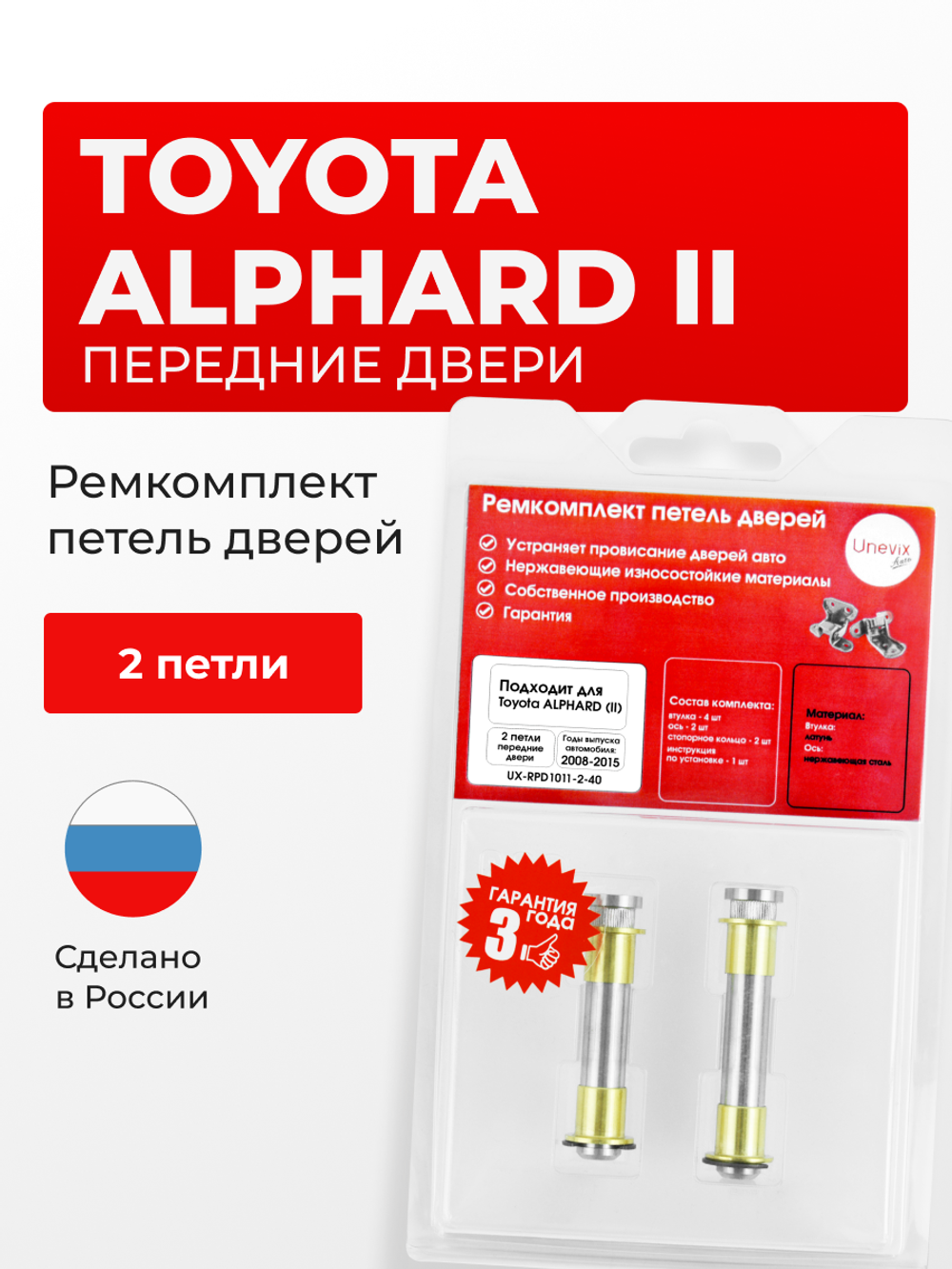 Ремкомплект (втулки) петель передних дверей Toyota Alphard (II) [Кузов: H20, ATH20W, ANH20W, ANH25W, GGH20W, GGH25W] (2 петли, RPD1011-2) 2008-2015