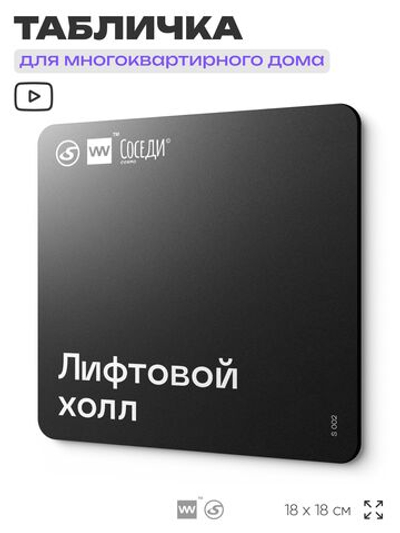 Табличка Лифтовой холл, для многоквартирного жилого дома, серия СОСЕДИ SIMPLE, 18х18 см, пластиковая, Айдентика Технолоджи