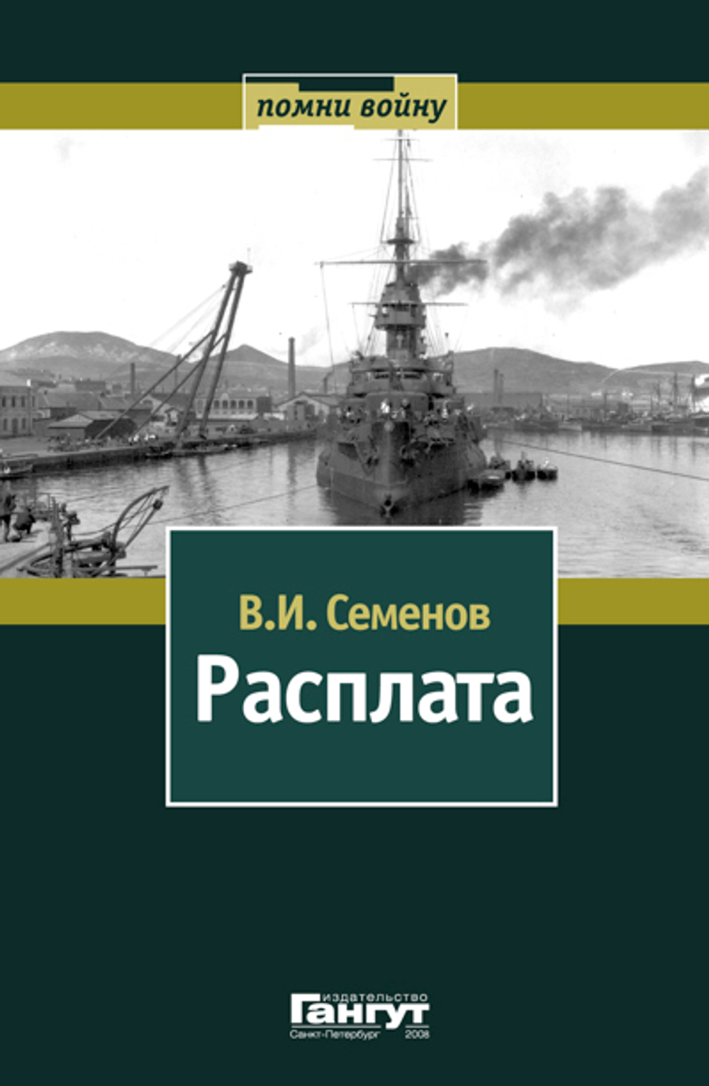 Расплата. Том 1