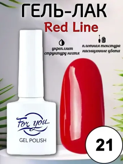 Гель-лак FOR YOU Red Line №21