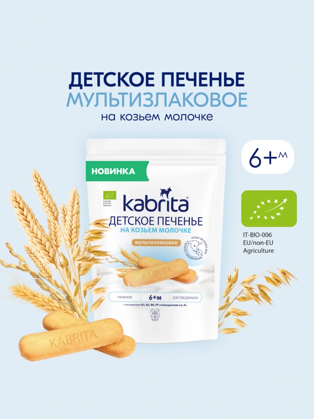 Печенье детское Kabrita мультизлаковое 115г с 6 месяцев