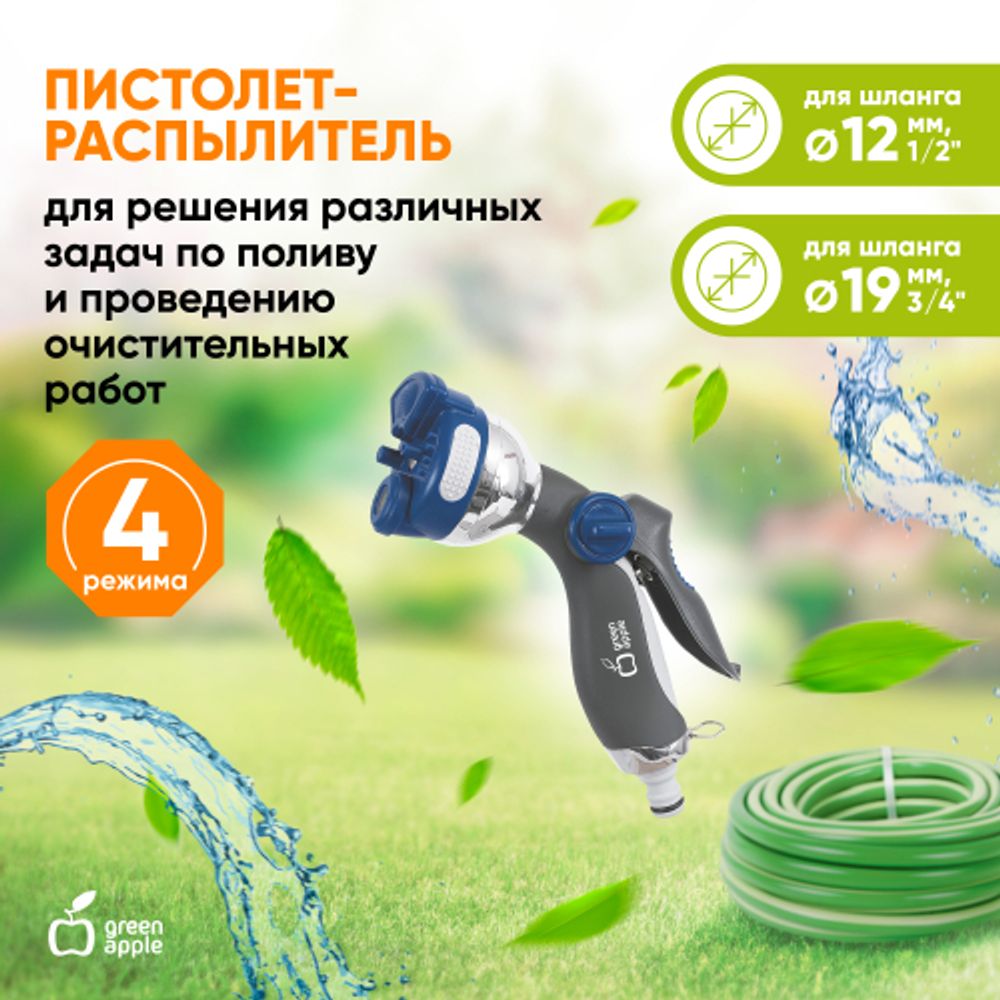 GWHM12-035 GREEN APPLE Пистолет-распылитель, металл, 4 улучшенных режима | GREEN APPLE