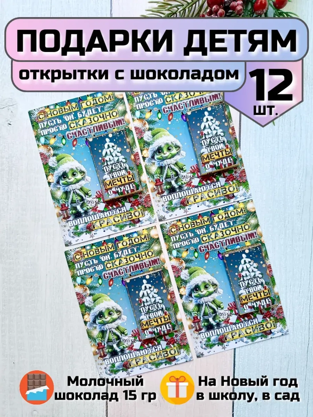 Открытки детям на Новый год с шоколадом