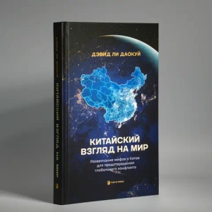 Китайский взгляд на мир