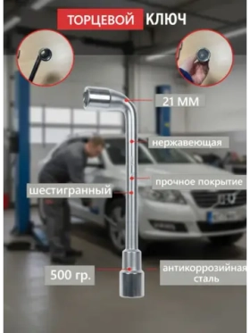 Ключ торцевой Г-образный шестигранный 21 мм