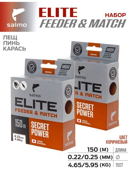 Лески монофильные Salmo Elite FEEDER &amp; MATCH ЛЕЩ/ЛИНЬ/КАРАСЬ 2шт. набор