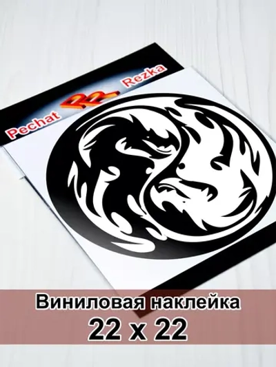 Инь Янь - Драконы