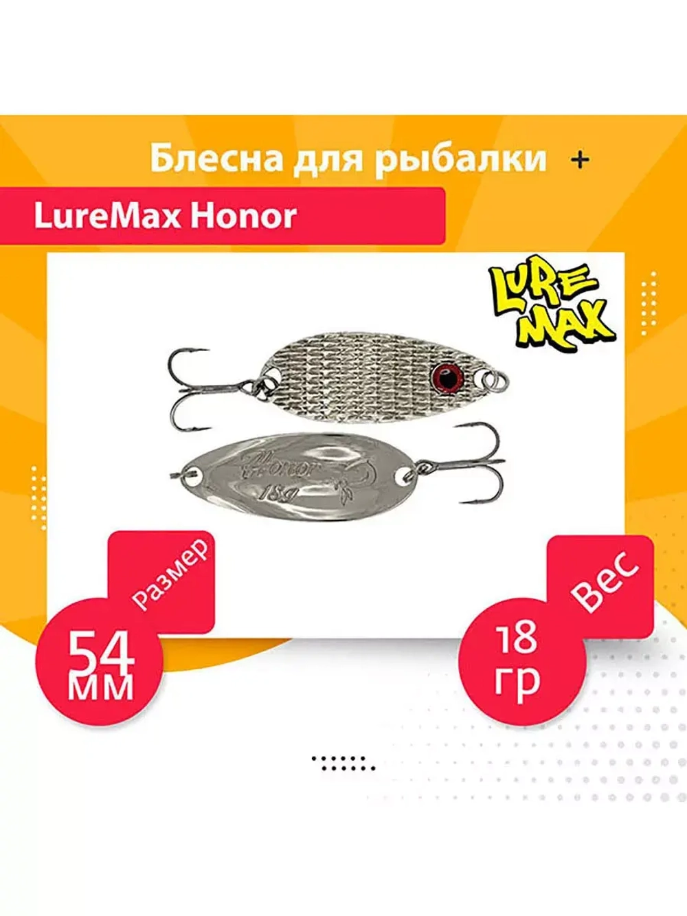 Блесна для рыбалки LureMax Honor