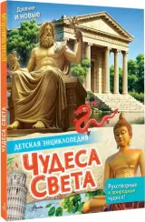 Чудеса света