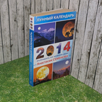 книга "Лунный календарь 2014. Календарь на каждый день"