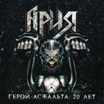 Ария / Герой Асфальта: 20 Лет (Coloured Vinyl)(3LP)