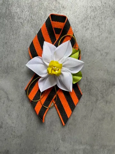 Брошь 9 мая , нарцисс