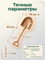 Кошельковый талисман «Лопата для денег» — медный цвет