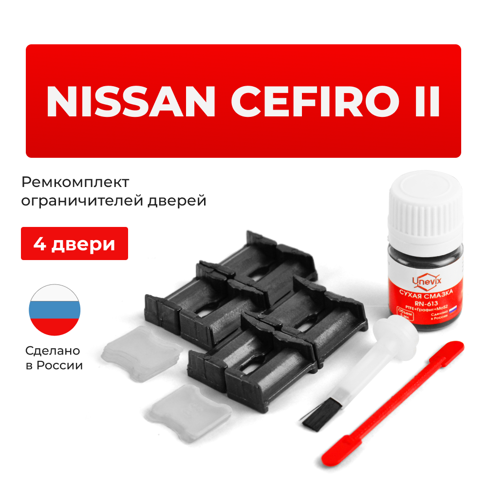 Ремкомплект ограничителей дверей Nissan CEFIRO (II) A32 (4 двери, тип 30) 01.1995-2000