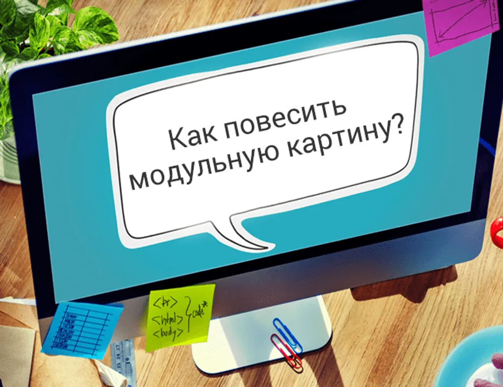 Как повесить модульную картину?