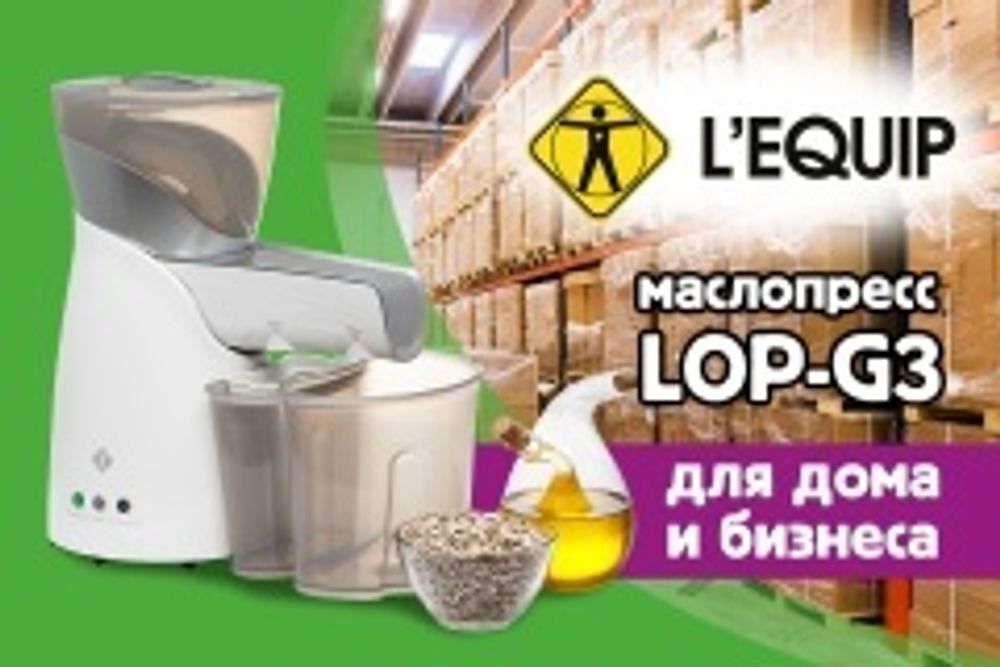 Новое поступление электрических маслопрессов L'equip LOP-G3