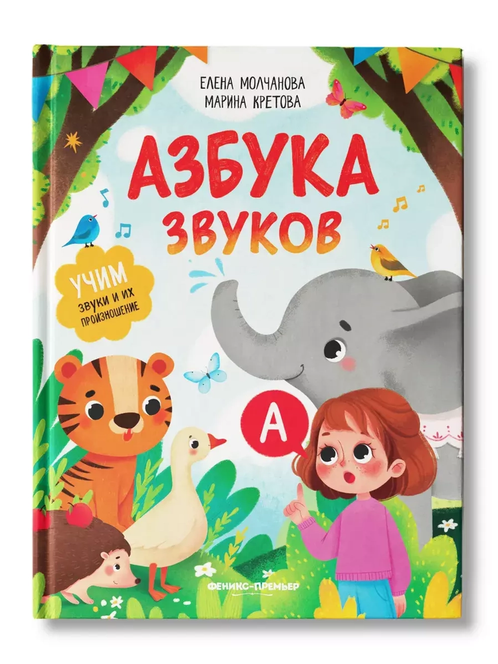Азбука звуков: учим звуки и их произношение